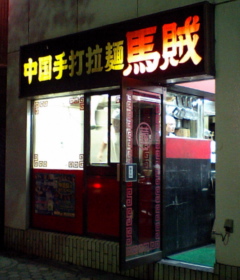 CA340007_bazoku2.JPG